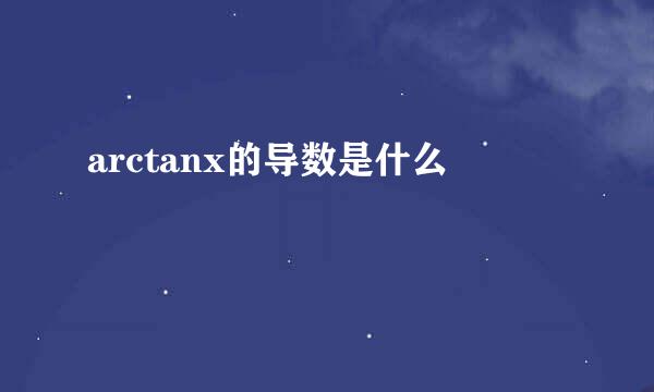 arctanx的导数是什么