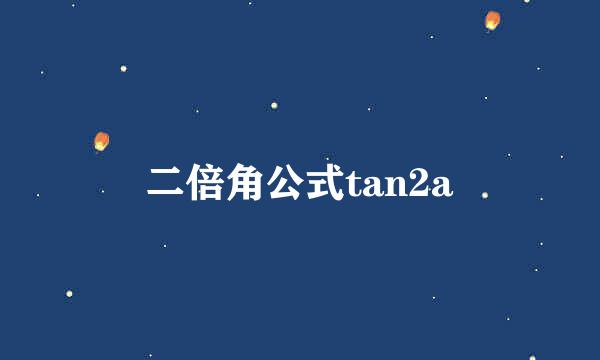 二倍角公式tan2a