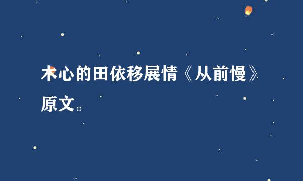 木心的田依移展情《从前慢》原文。