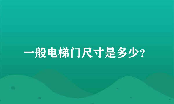 一般电梯门尺寸是多少？