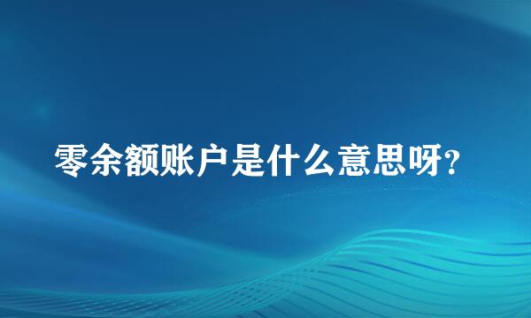 零余额账户是什么意思呀？