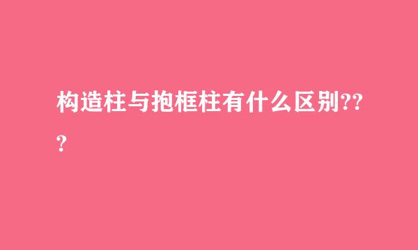 构造柱与抱框柱有什么区别???