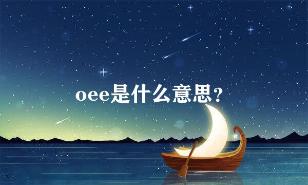 oee是什么意思？