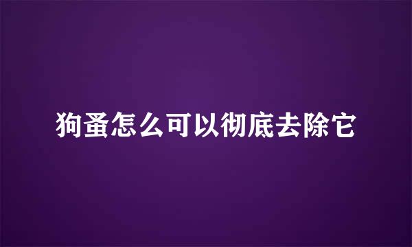 狗蚤怎么可以彻底去除它