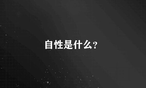 自性是什么？