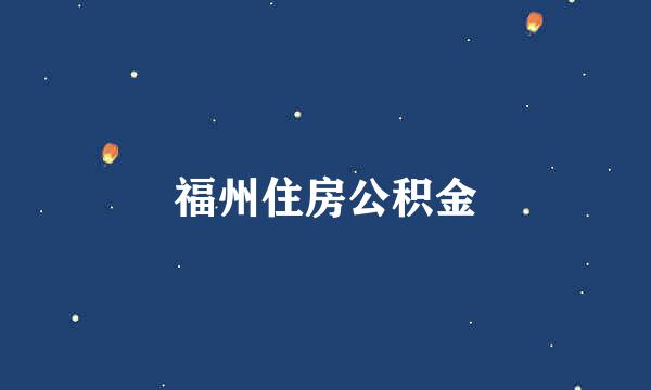 福州住房公积金