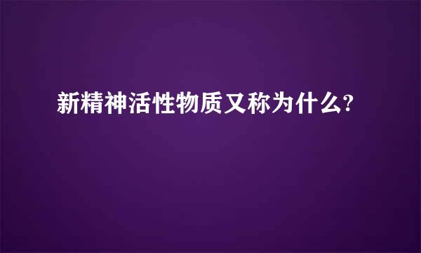 新精神活性物质又称为什么?