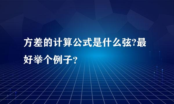 方差的计算公式是什么弦?最好举个例子？