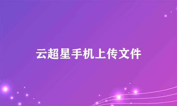 云超星手机上传文件