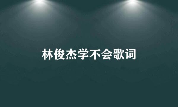 林俊杰学不会歌词