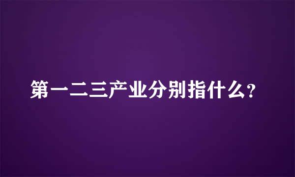 第一二三产业分别指什么？