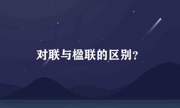 对联与楹联的区别？