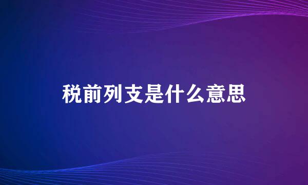 税前列支是什么意思