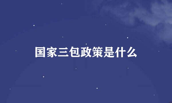 国家三包政策是什么