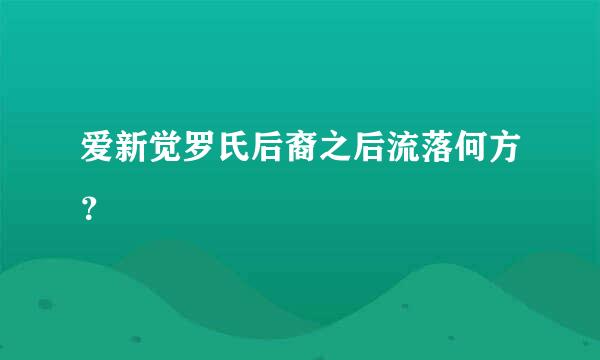 爱新觉罗氏后裔之后流落何方？