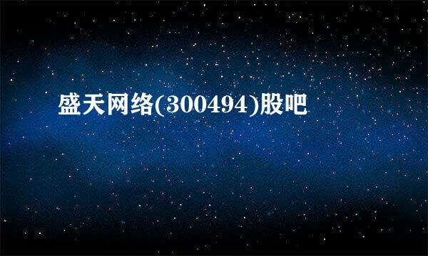 盛天网络(300494)股吧