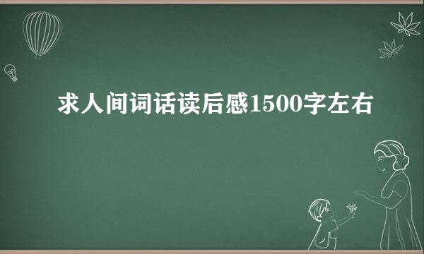 求人间词话读后感1500字左右