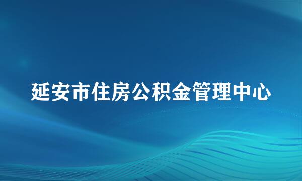 延安市住房公积金管理中心