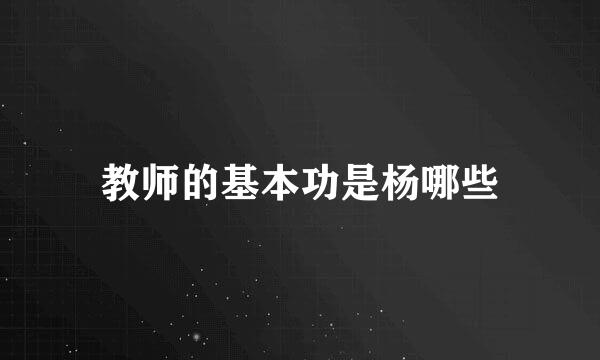 教师的基本功是杨哪些