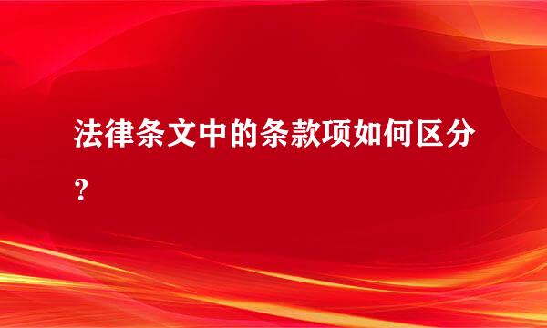 法律条文中的条款项如何区分？