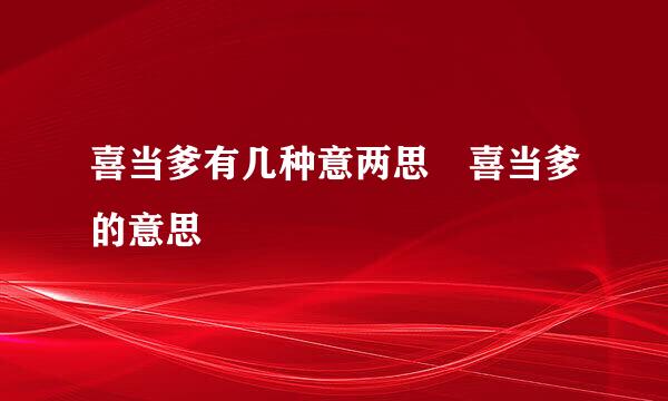 喜当爹有几种意两思 喜当爹的意思