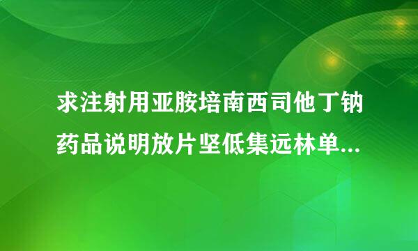 求注射用亚胺培南西司他丁钠药品说明放片坚低集远林单格胞石书