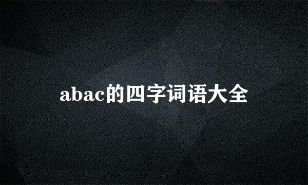 abac的四字词语大全