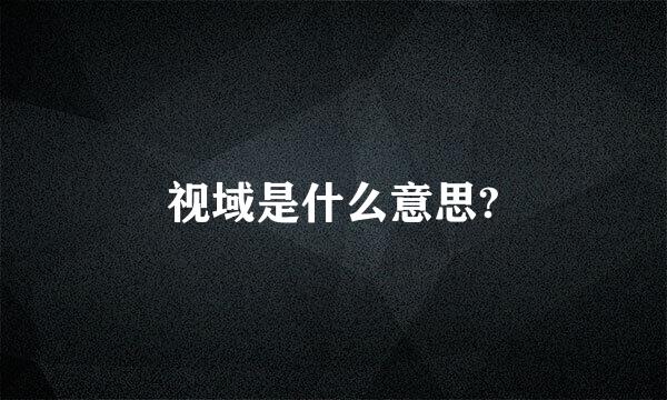 视域是什么意思?