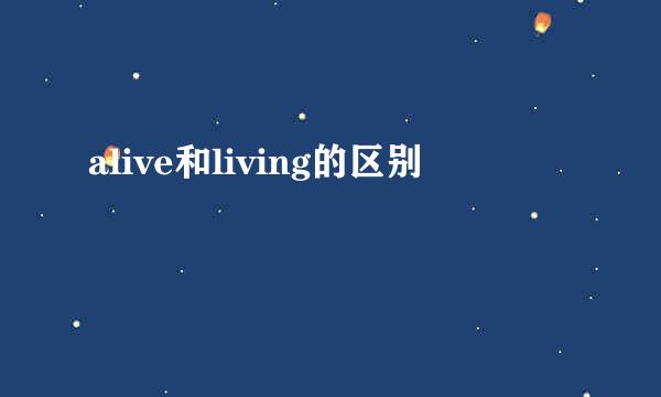 alive和living的区别