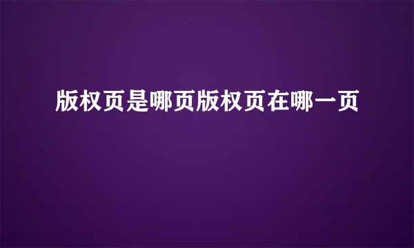 版权页是哪页版权页在哪一页