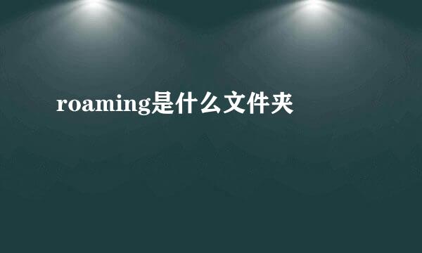 roaming是什么文件夹