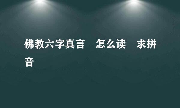 佛教六字真言 怎么读 求拼音