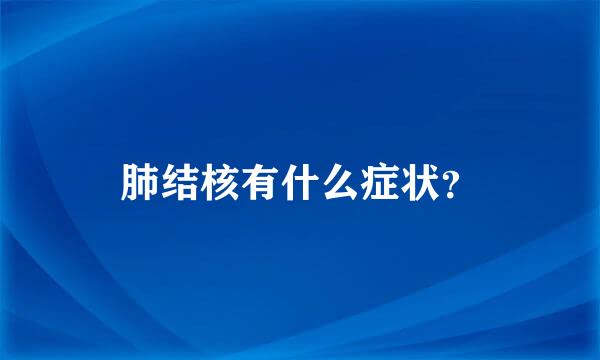 肺结核有什么症状？