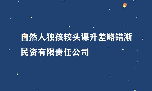 自然人独孩较头课升差略错渐民资有限责任公司