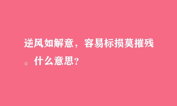 逆风如解意，容易标损莫摧残。什么意思？