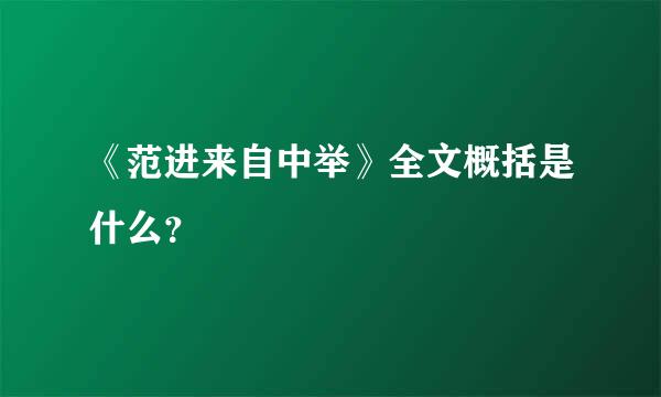 《范进来自中举》全文概括是什么？