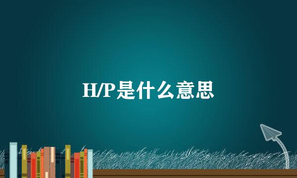 H/P是什么意思