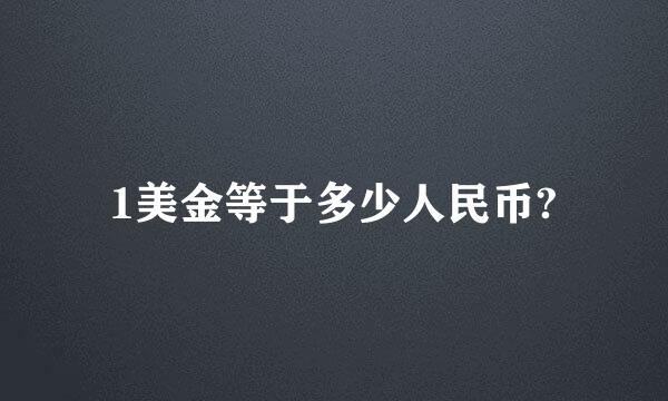 1美金等于多少人民币?