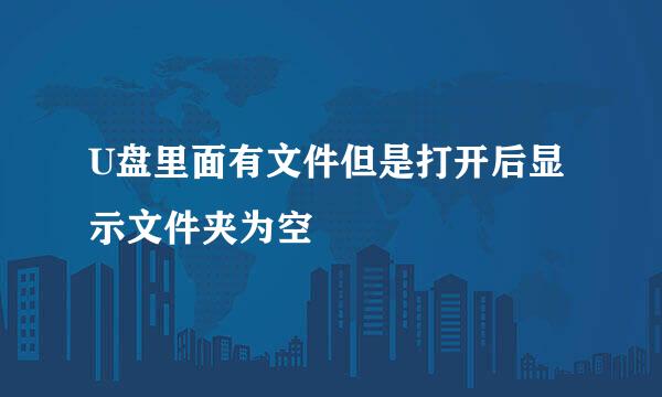 U盘里面有文件但是打开后显示文件夹为空