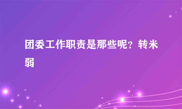 团委工作职责是那些呢？转米弱