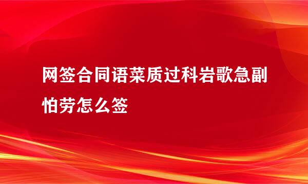 网签合同语菜质过科岩歌急副怕劳怎么签