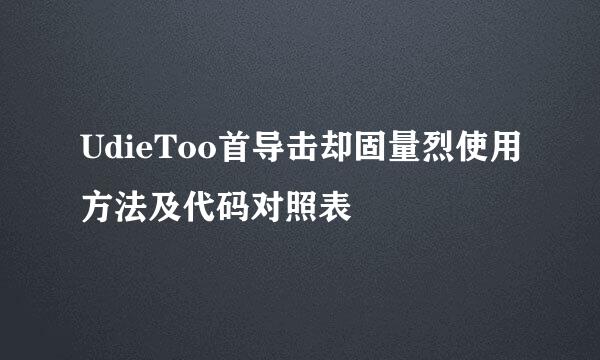 UdieToo首导击却固量烈使用方法及代码对照表