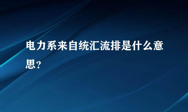 电力系来自统汇流排是什么意思？