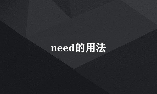 need的用法