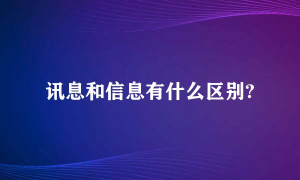 讯息和信息有什么区别?