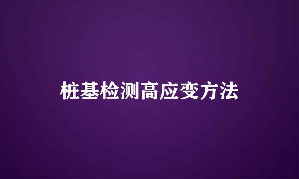 桩基检测高应变方法