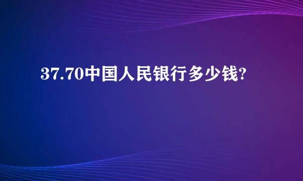 37.70中国人民银行多少钱?