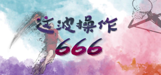 网络用语666是什么意思