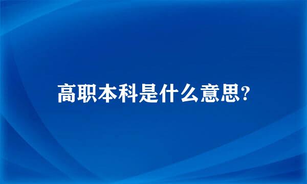 高职本科是什么意思?