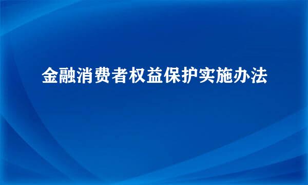 金融消费者权益保护实施办法